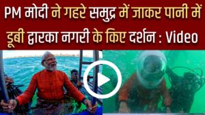 PM Modi went into the deep sea and saw the city of Dwarka submerged in water.
