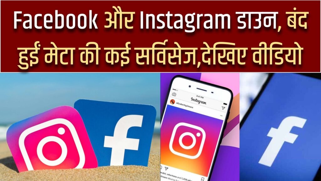 Facebook and Instagram down, many services of Meta stopped, watch video