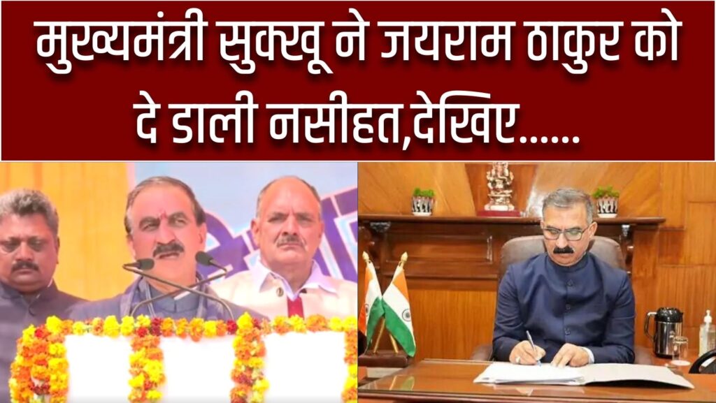 Chief Minister Sukhu gave advice to Jairam Thakur