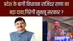 HP Political Crisis : Rajinder Rana Sudheer Sharma