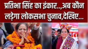 Pratibha Singh Loksabha Election 2024