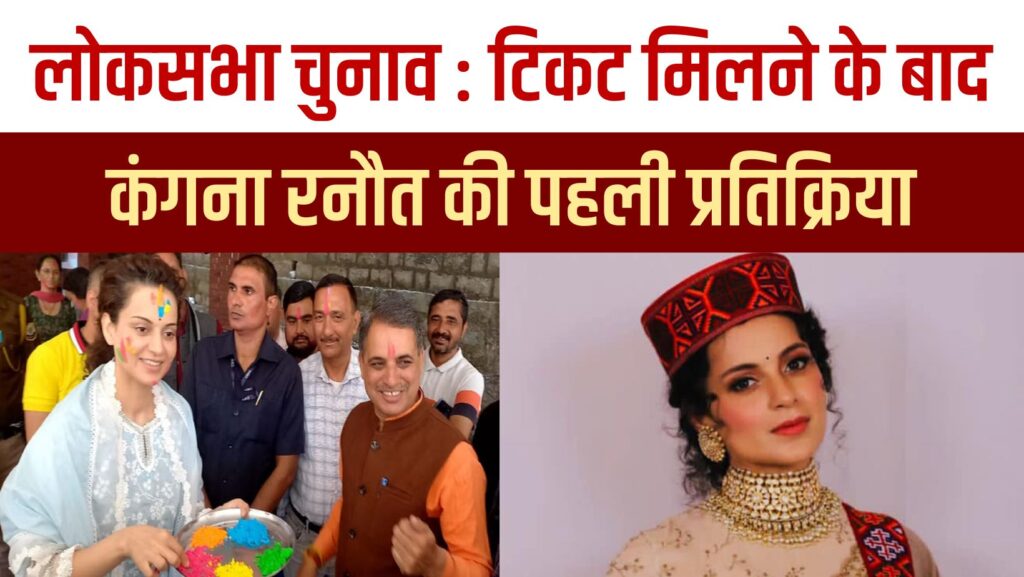 Kangana Ranaut's first reaction